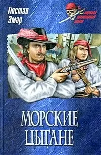 Морские цыгане: Роман / (Морской авантюрный роман). Эмар Г. (Вече) — 2206060 — 1