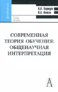 Современная теория обучения: общенаучная интерпретация: Учебное пособие для вузов и системы последипломного профессионального образования преподавателей / (2 изд.) (Gaudeamus). Коржуев А., Попков В. (Трикста) — 2210714 — 1