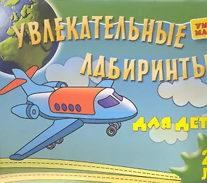 Увлекательные лабиринты для детей 2-3 лет