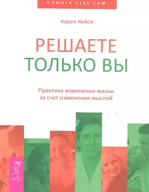 Решаете только вы. Практика изменения жизни за счет изменения мыслей — 2287618 — 1