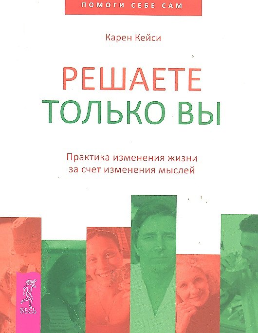 Книга Решаете только вы. Практика изменения жизни за счет изменения мыслей (Карен Кейси) — 1