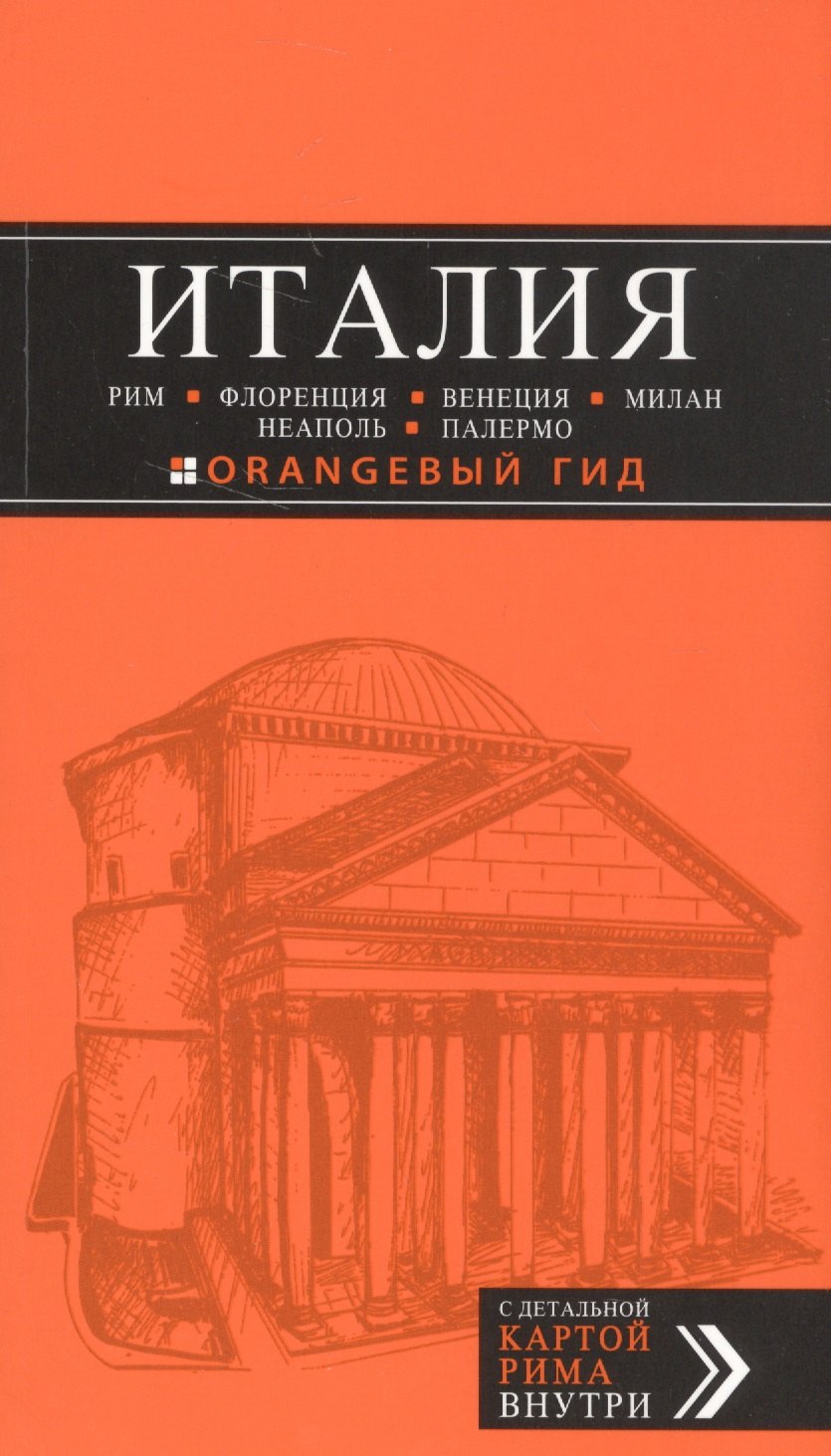 

ИТАЛИЯ: Рим, Флоренция, Венеция, Милан, Неаполь, Палермо : путеводитель + карта. 5-е изд., испр. и доп.