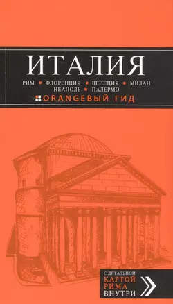 ИТАЛИЯ: Рим, Флоренция, Венеция, Милан, Неаполь, Палермо : путеводитель + карта. 5-е изд., испр. и доп. — 2587278 — 1