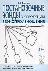 Постановочные зонды в коррекции звукопроизношения. Пособие для логопедов дошкольных, школьных и медицинских учреждений
