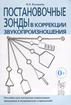 Постановочные зонды в коррекции звукопроизношения. Пособие для логопедов дошкольных, школьных и медицинских учреждений — 2624100 — 1