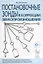 Постановочные зонды в коррекции звукопроизношения. Пособие для логопедов дошкольных, школьных и медицинских учреждений — 2624100 — 1