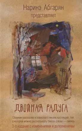 Двойная радуга: сборник рассказов. 3-е издание, с изменениями и дополнениями — 2672754 — 1