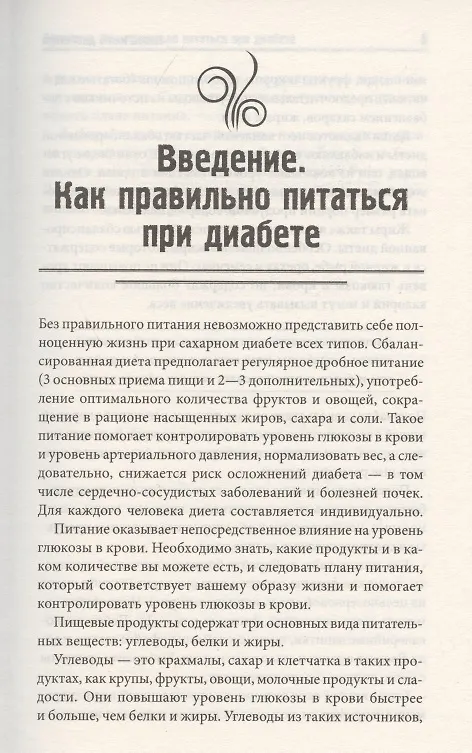 Книга Новое меню диабетика. Рецепты для снижения уровня сахара (С. Мозговая) — 3