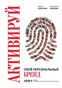 Активируй свой персональный бренд! 100 кейсов для повышения эффективности бизнеса