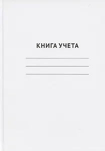 Книга учета А4 96л кл. офсет, книжн.переплет, GoodMark