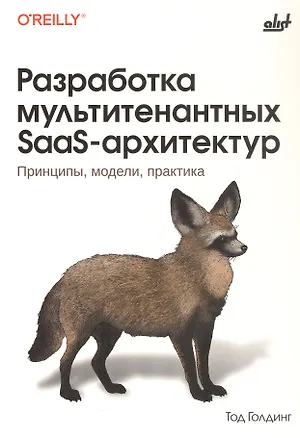 Книга Разработка мультитенантных SaaS-архитектур. Принципы, модели, практика (Тод Голдинг)