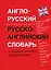 Англо-русский, русско-английский словарь с грамматическим приложением — 2028782 — 1