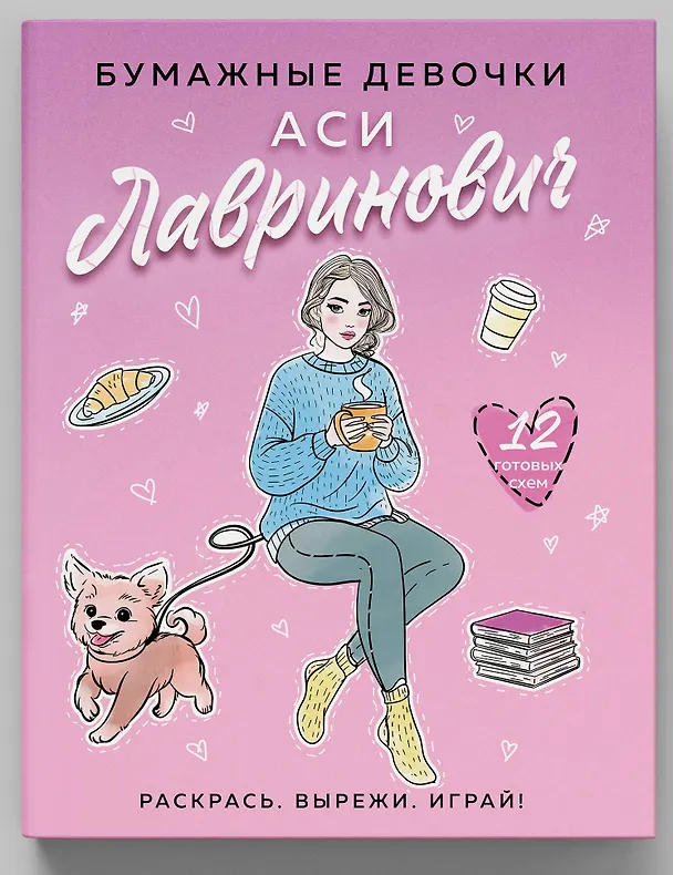 Книга Бумажные девочки Аси Лавринович (Ася Лавринович, Елена Баренбаум) — 4