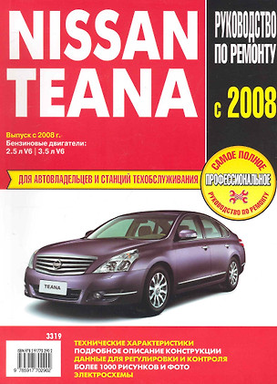 Nissan Teana с 2008г (рук-во по рем.) (ч/б) (ч/б/сх) (м) — 2249139 — 1