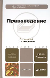 Правоведение: учебник для бакалавров / 2-е изд., перераб. и доп.