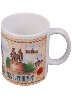 ГС Кружка Екатеринбург марки (300 мл) (1600473) 2594755