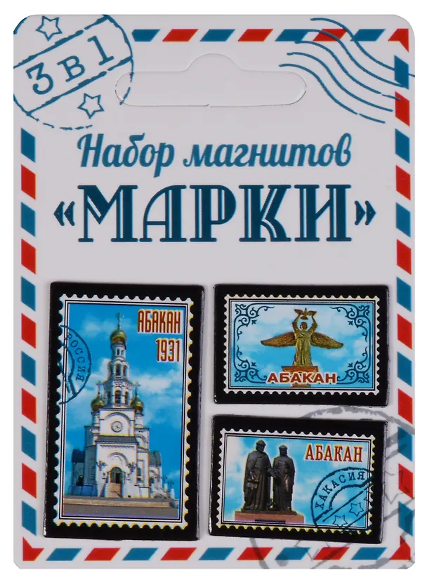 ГС Набор магнитов марки Абакан (3 шт) (1212002) 2634613 — 1