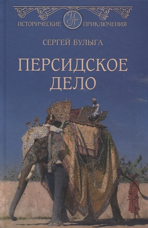Книга Персидское дело (Сергей Булыга) — 1