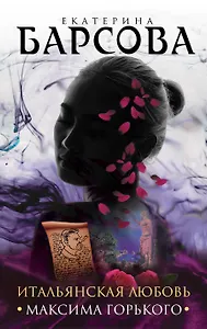 Итальянская любовь Максима Горького