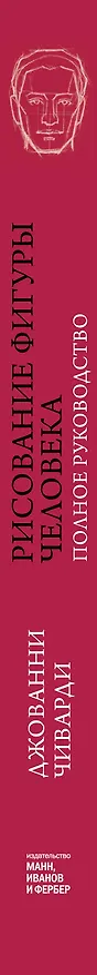 Книга Рисование фигуры человека. Полное руководство (Джованни Чиварди) — 3