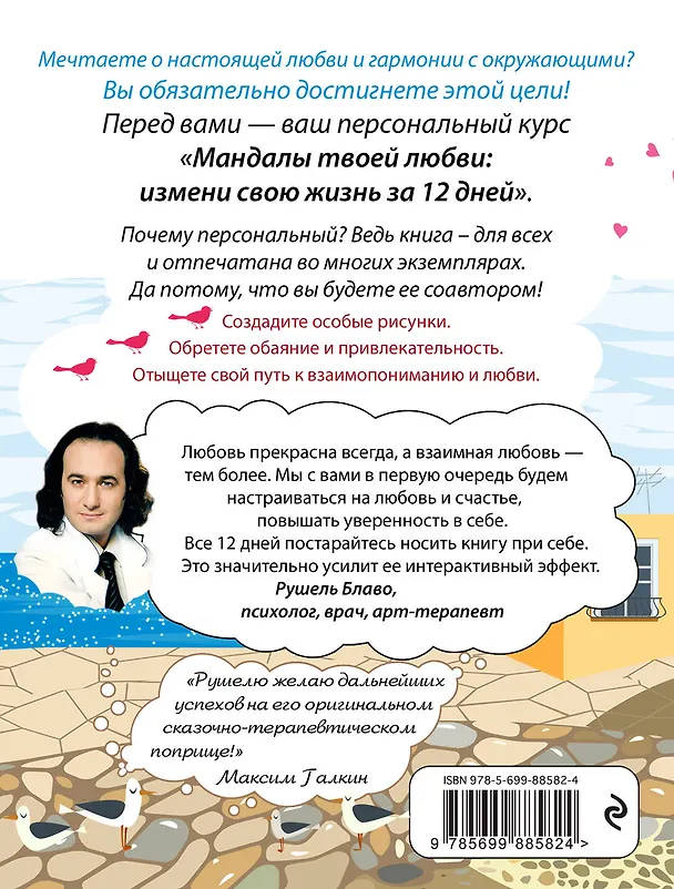 Книга Твои мандалы, привлекающие любовь (Рушель Блаво) — 2