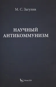 Научный антикоммунизм