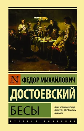 Книга Бесы (Федор Достоевский)