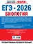 ЕГЭ-2026. Биология. 20 тренировочных вариантов экзаменационных работ. 560 заданий — 3128725 — 2