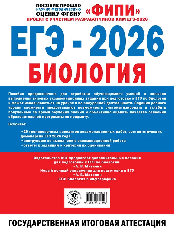 Книга ЕГЭ-2026. Биология. 20 тренировочных вариантов экзаменационных работ. 560 заданий (Татьяна Галас, Ольга Грум-Гржимайло, Мария Кузьминова) — 2