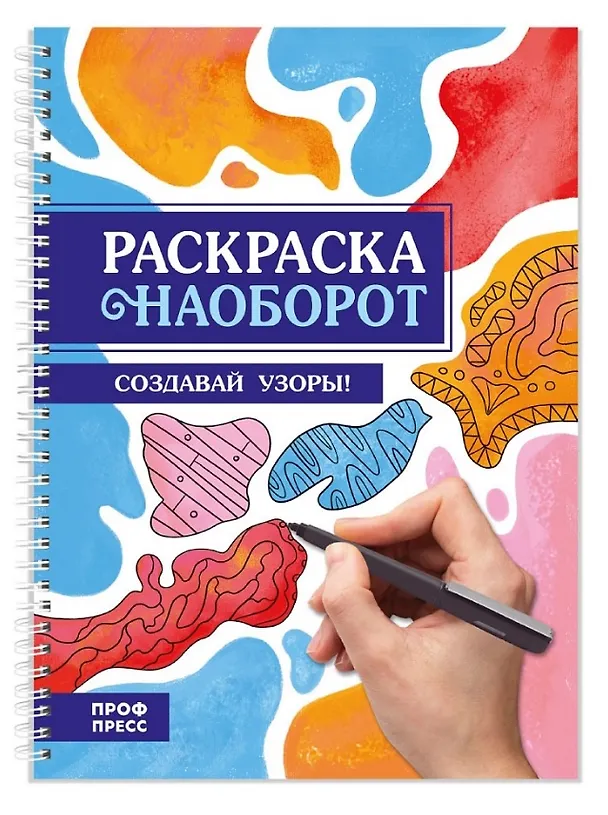 Книга Создавай узоры! Раскраска наоборот () — 1