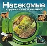 Насекомые и другие маленькие животные (3D) — 2194311 — 1