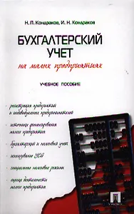 Бухгалтерский учет на малых предприятиях: учеб. пособие.