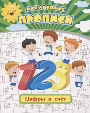 Мои любимые прописи. Цифры и счет. Рабочая тетрадь дошкольника — 2756109 — 1