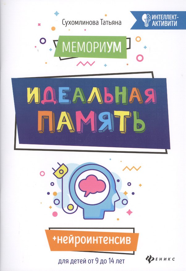 Книга МемориУМ: идеальная память (Татьяна Сухомлинова) — 1