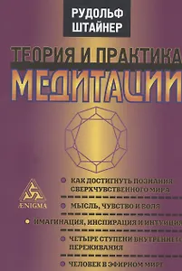 Теория и практика медитации. Шесть публичных лекций, прочитанных в Дорнахе и Париже