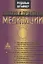 Теория и практика медитации. Шесть публичных лекций, прочитанных в Дорнахе и Париже — 2837735 — 1