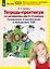 Тетрадь-практикум по математике для 2-3 классов. Сложение и вычитание в пределах 100 — 3057401 — 1