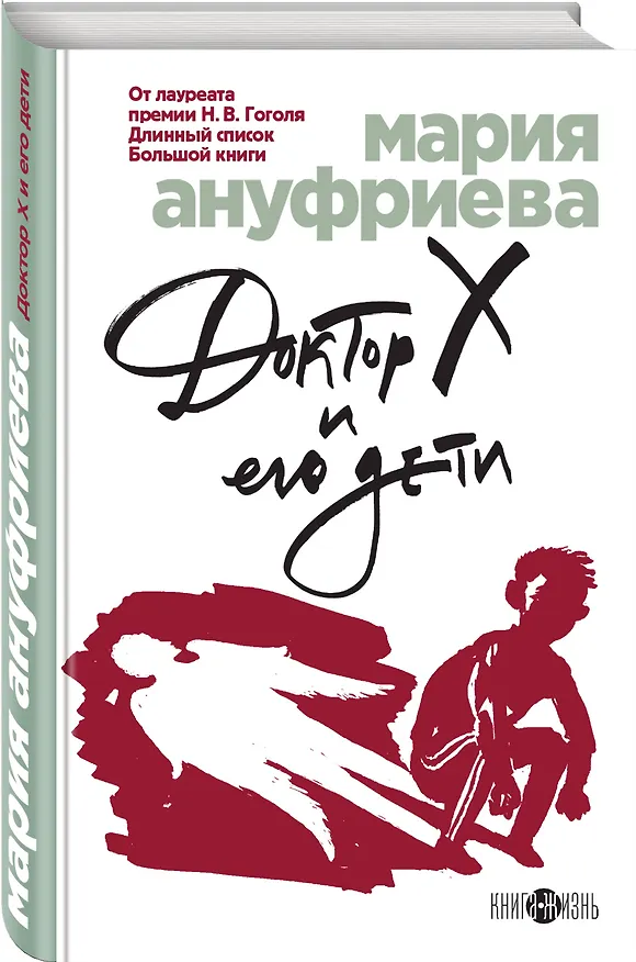 Книга Доктор Х и его дети (Мария Ануфриева) — 4