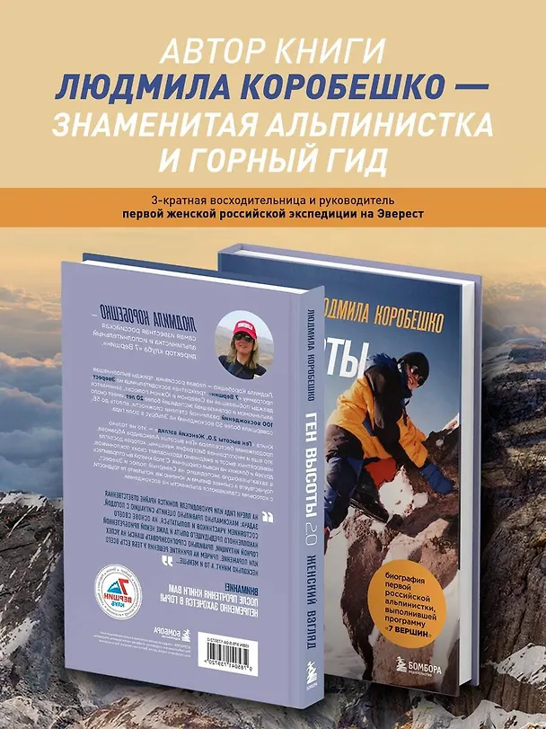 Книга Ген высоты 2.0. Женский взгляд. Биография первой российской альпинистки, выполнившей программу 7 Вершин (Людмила Коробешко) — 7