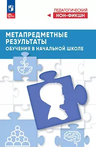 Метапредметные результаты обучения в начальной школе