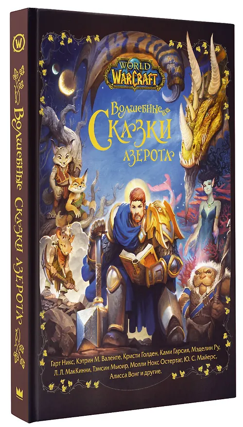 Книга World of Warcraft. Волшебные сказки Азерота (Гарт Никс, Кэтрин Валенте, Тэмсин Мьюир) — 4