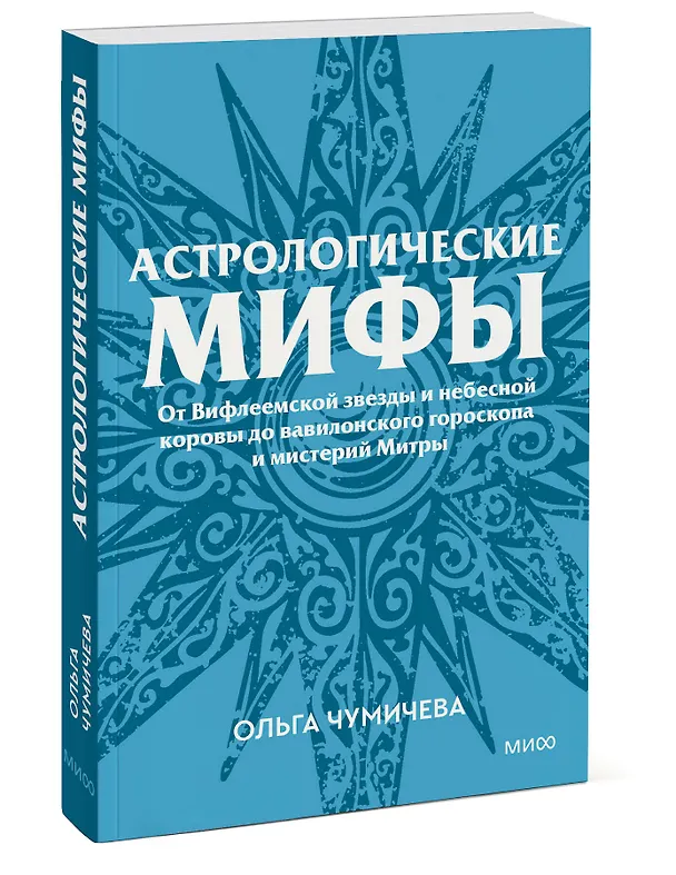 Книга Астрологические мифы. От Вифлеемской звезды и небесной коровы до вавилонского гороскопа и мистерий Митры. Покетбук (Ольга Чумичева) — 4