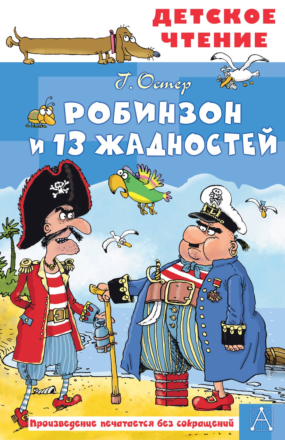 Григорий Бенционович Остер Робинзон и 13 жадностей. Рис. Н. Воронцова