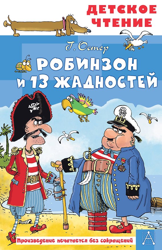 Книга Робинзон и 13 жадностей. Рис. Н. Воронцова (Григорий Остер) — 1