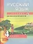 Русский язык : Тетрадь для самостоятельной работы № 2 : 4 класс / 2 изд., испр. — 2357028 — 1