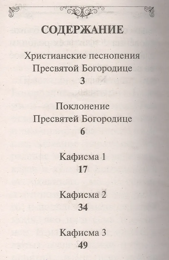 Книга Псалтирь Пресвятой Богородице. Крупный шрифт () — 2