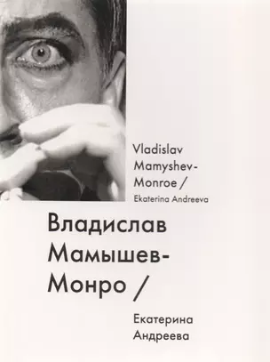 Владислав Мамышев-Монро / Vladislav Mamyshev-Monroe — 2614941 — 1