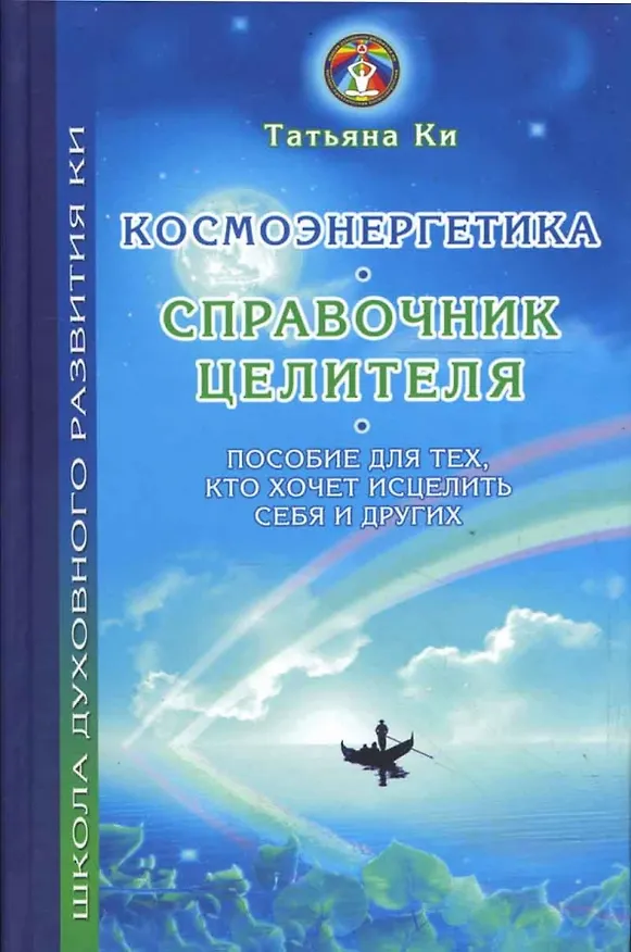 Книга Космоэнергетика-справочник целителя. Пособие для тех, кто хочет исцелить себя и других (Татьяна Ки) — 1