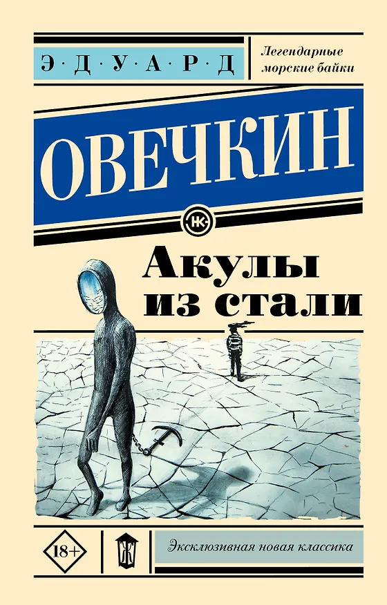 Книга Акулы из стали (Эдуард Овечкин) — 1