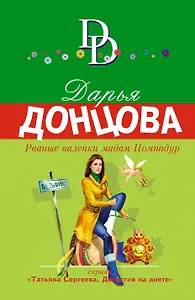 Рваные валенки мадам Помпадур